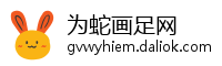 为蛇画足网